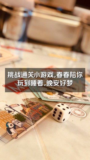 抖音春春助眠视频封面：挑战通关小游戏，春春陪你玩到睡着，晚安好梦