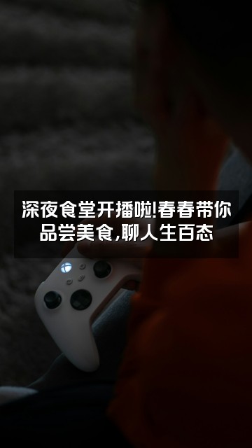 抖音春春助眠视频封面：深夜食堂开播啦！春春带你品尝美食，聊人生百态